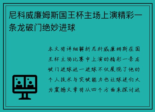 尼科威廉姆斯国王杯主场上演精彩一条龙破门绝妙进球