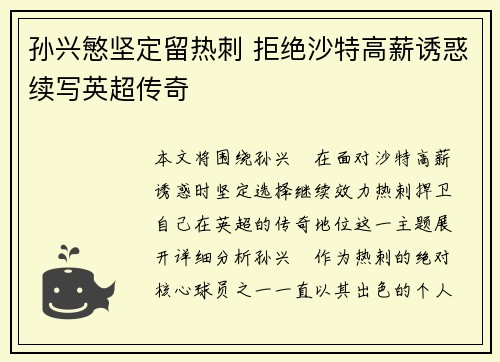 孙兴慜坚定留热刺 拒绝沙特高薪诱惑续写英超传奇 孙兴慜坚定留热刺 拒绝沙特高薪诱惑续写英超传奇