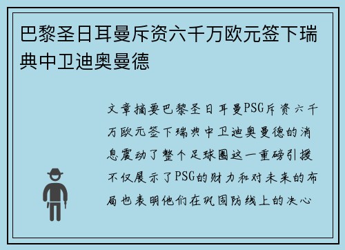 巴黎圣日耳曼斥资六千万欧元签下瑞典中卫迪奥曼德 巴黎圣日耳曼斥资六千万欧元签下瑞典中卫迪奥曼德