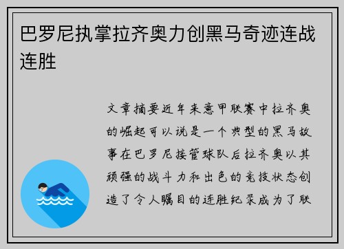 巴罗尼执掌拉齐奥力创黑马奇迹连战连胜