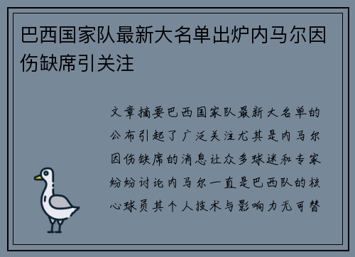巴西国家队最新大名单出炉内马尔因伤缺席引关注 巴西国家队最新大名单出炉内马尔因伤缺席引关注