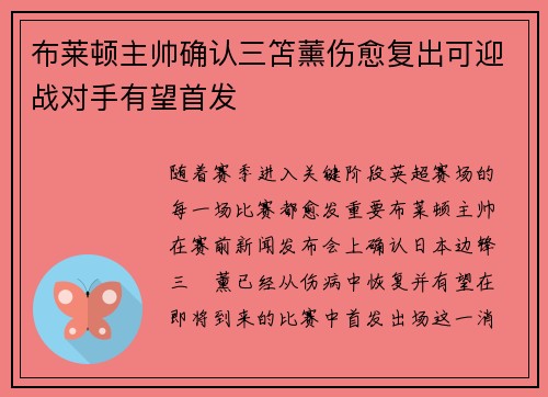 布莱顿主帅确认三笘薰伤愈复出可迎战对手有望首发 布莱顿主帅确认三笘薰伤愈复出可迎战对手有望首发