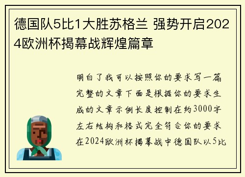 德国队5比1大胜苏格兰 强势开启2024欧洲杯揭幕战辉煌篇章
