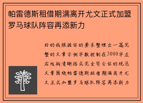 帕雷德斯租借期满离开尤文正式加盟罗马球队阵容再添新力 帕雷德斯租借期满离开尤文正式加盟罗马球队阵容再添新力