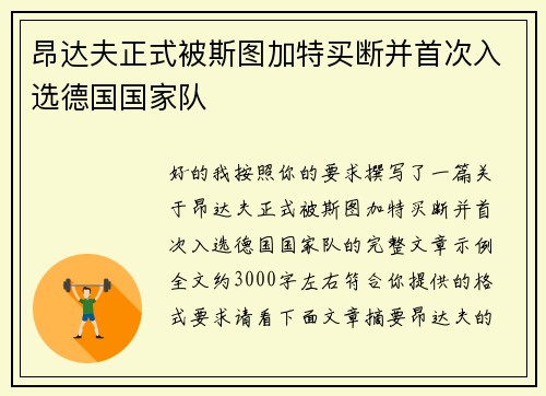 昂达夫正式被斯图加特买断并首次入选德国国家队 昂达夫正式被斯图加特买断并首次入选德国国家队