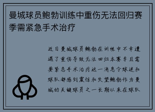 曼城球员鲍勃训练中重伤无法回归赛季需紧急手术治疗 曼城球员鲍勃训练中重伤无法回归赛季需紧急手术治疗