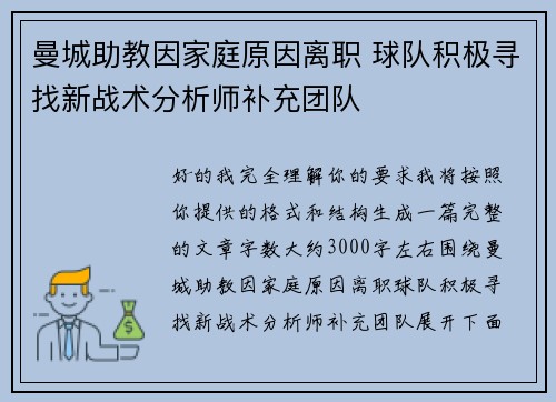 曼城助教因家庭原因离职 球队积极寻找新战术分析师补充团队 曼城助教因家庭原因离职 球队积极寻找新战术分析师补充团队