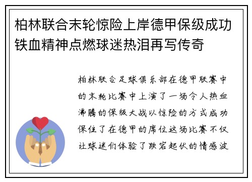 柏林联合末轮惊险上岸德甲保级成功铁血精神点燃球迷热泪再写传奇