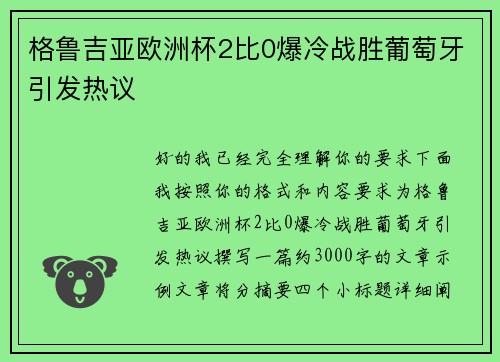 格鲁吉亚欧洲杯2比0爆冷战胜葡萄牙引发热议 格鲁吉亚欧洲杯2比0爆冷战胜葡萄牙引发热议