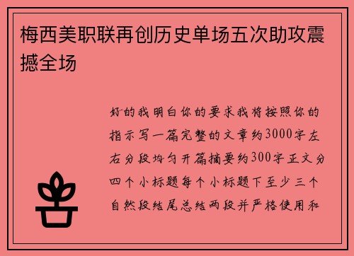 梅西美职联再创历史单场五次助攻震撼全场 梅西美职联再创历史单场五次助攻震撼全场