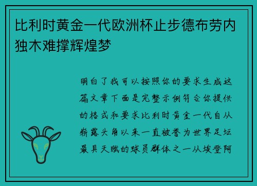 比利时黄金一代欧洲杯止步德布劳内独木难撑辉煌梦