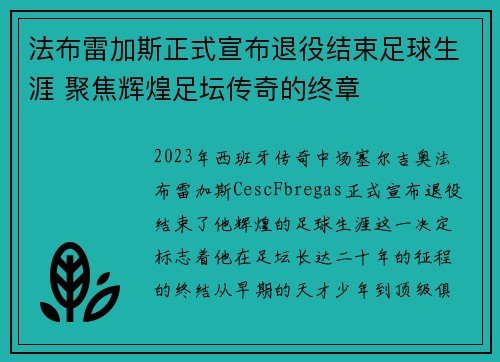 法布雷加斯正式宣布退役结束足球生涯 聚焦辉煌足坛传奇的终章