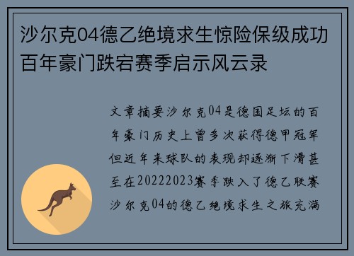 沙尔克04德乙绝境求生惊险保级成功百年豪门跌宕赛季启示风云录 沙尔克04德乙绝境求生惊险保级成功百年豪门跌宕赛季启示风云录