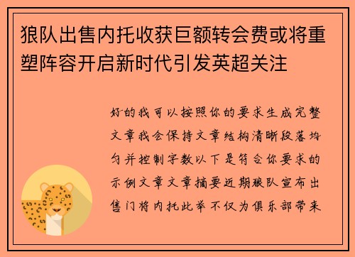 狼队出售内托收获巨额转会费或将重塑阵容开启新时代引发英超关注 狼队出售内托收获巨额转会费或将重塑阵容开启新时代引发英超关注