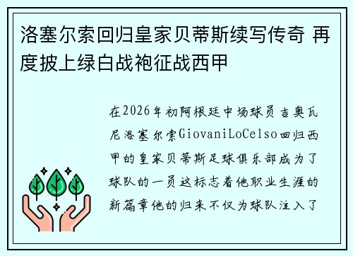 洛塞尔索回归皇家贝蒂斯续写传奇 再度披上绿白战袍征战西甲 洛塞尔索回归皇家贝蒂斯续写传奇 再度披上绿白战袍征战西甲