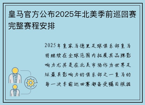 皇马官方公布2025年北美季前巡回赛完整赛程安排 皇马官方公布2025年北美季前巡回赛完整赛程安排