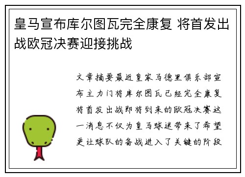 皇马宣布库尔图瓦完全康复 将首发出战欧冠决赛迎接挑战 皇马宣布库尔图瓦完全康复 将首发出战欧冠决赛迎接挑战