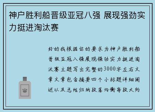 神户胜利船晋级亚冠八强 展现强劲实力挺进淘汰赛 神户胜利船晋级亚冠八强 展现强劲实力挺进淘汰赛
