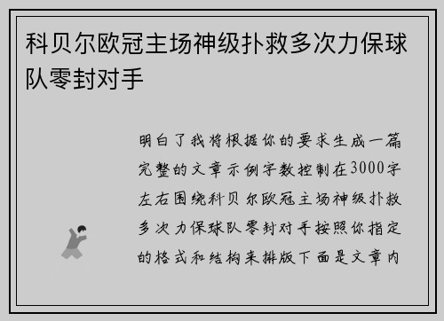 科贝尔欧冠主场神级扑救多次力保球队零封对手