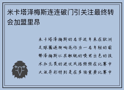 米卡塔泽梅斯连连破门引关注最终转会加盟里昂 米卡塔泽梅斯连连破门引关注最终转会加盟里昂