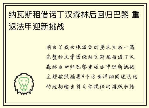 纳瓦斯租借诺丁汉森林后回归巴黎 重返法甲迎新挑战 纳瓦斯租借诺丁汉森林后回归巴黎 重返法甲迎新挑战