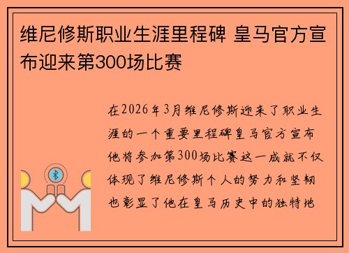 维尼修斯职业生涯里程碑 皇马官方宣布迎来第300场比赛 维尼修斯职业生涯里程碑 皇马官方宣布迎来第300场比赛