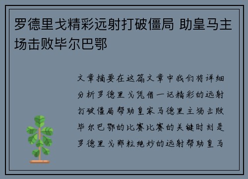 罗德里戈精彩远射打破僵局 助皇马主场击败毕尔巴鄂