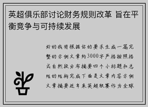 英超俱乐部讨论财务规则改革 旨在平衡竞争与可持续发展