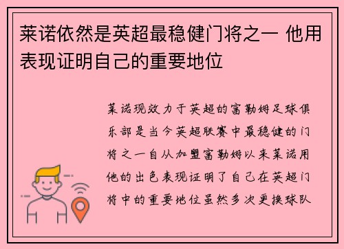 莱诺依然是英超最稳健门将之一 他用表现证明自己的重要地位 莱诺依然是英超最稳健门将之一 他用表现证明自己的重要地位