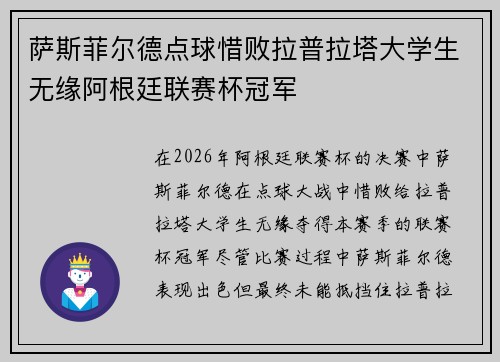 萨斯菲尔德点球惜败拉普拉塔大学生无缘阿根廷联赛杯冠军 萨斯菲尔德点球惜败拉普拉塔大学生无缘阿根廷联赛杯冠军