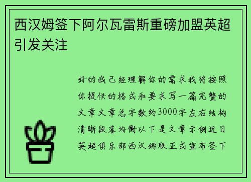 西汉姆签下阿尔瓦雷斯重磅加盟英超引发关注 西汉姆签下阿尔瓦雷斯重磅加盟英超引发关注
