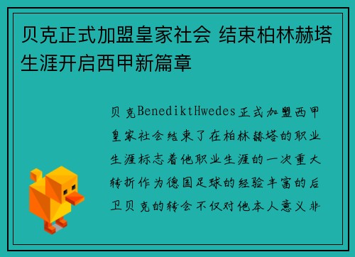 贝克正式加盟皇家社会 结束柏林赫塔生涯开启西甲新篇章 贝克正式加盟皇家社会 结束柏林赫塔生涯开启西甲新篇章