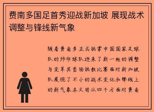 费南多国足首秀迎战新加坡 展现战术调整与锋线新气象 费南多国足首秀迎战新加坡 展现战术调整与锋线新气象