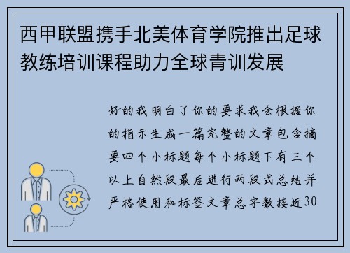 西甲联盟携手北美体育学院推出足球教练培训课程助力全球青训发展 西甲联盟携手北美体育学院推出足球教练培训课程助力全球青训发展