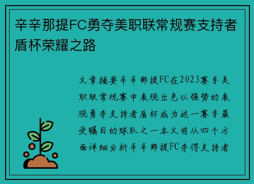 辛辛那提FC勇夺美职联常规赛支持者盾杯荣耀之路