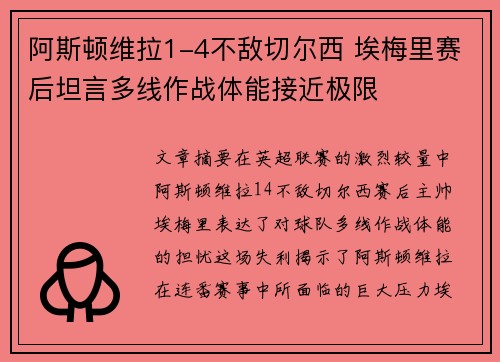 阿斯顿维拉1-4不敌切尔西 埃梅里赛后坦言多线作战体能接近极限 阿斯顿维拉1-4不敌切尔西 埃梅里赛后坦言多线作战体能接近极限