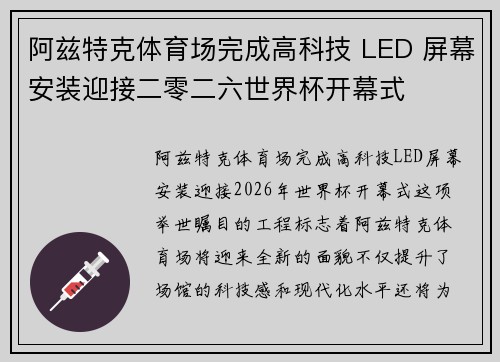 阿兹特克体育场完成高科技 LED 屏幕安装迎接二零二六世界杯开幕式