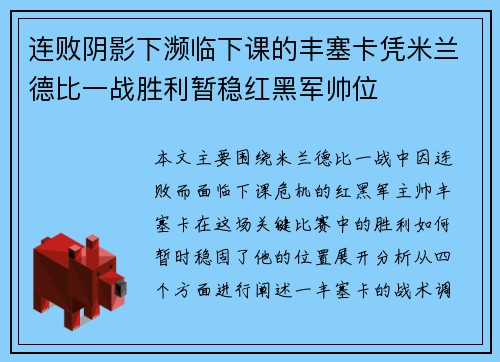 连败阴影下濒临下课的丰塞卡凭米兰德比一战胜利暂稳红黑军帅位
