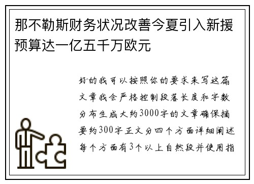 那不勒斯财务状况改善今夏引入新援预算达一亿五千万欧元