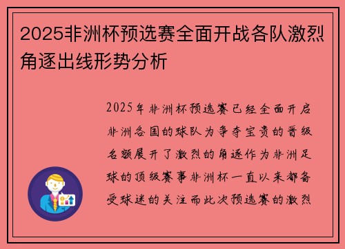 2025非洲杯预选赛全面开战各队激烈角逐出线形势分析 2025非洲杯预选赛全面开战各队激烈角逐出线形势分析