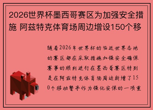 2026世界杯墨西哥赛区为加强安全措施 阿兹特克体育场周边增设150个移动警亭 2026世界杯墨西哥赛区为加强安全措施 阿兹特克体育场周边增设150个移动警亭