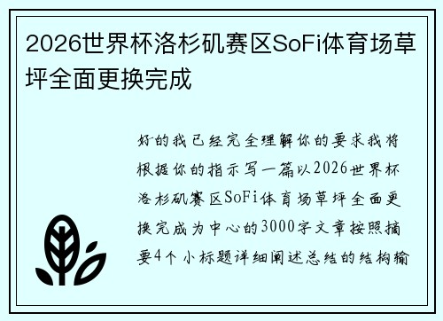 2026世界杯洛杉矶赛区SoFi体育场草坪全面更换完成 2026世界杯洛杉矶赛区SoFi体育场草坪全面更换完成