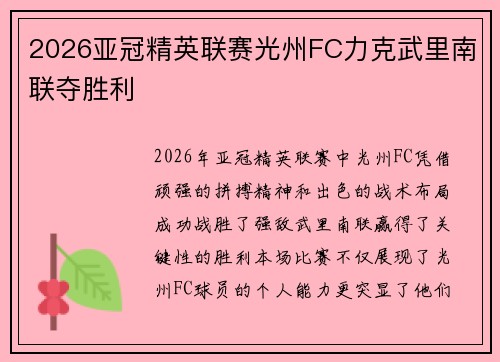 2026亚冠精英联赛光州FC力克武里南联夺胜利 2026亚冠精英联赛光州FC力克武里南联夺胜利