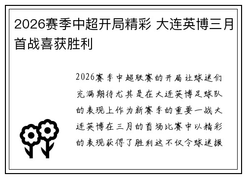 2026赛季中超开局精彩 大连英博三月首战喜获胜利 2026赛季中超开局精彩 大连英博三月首战喜获胜利