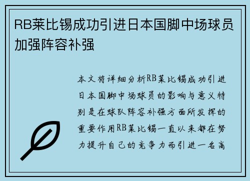 RB莱比锡成功引进日本国脚中场球员加强阵容补强 RB莱比锡成功引进日本国脚中场球员加强阵容补强