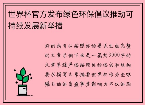 世界杯官方发布绿色环保倡议推动可持续发展新举措 世界杯官方发布绿色环保倡议推动可持续发展新举措