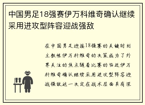 中国男足18强赛伊万科维奇确认继续采用进攻型阵容迎战强敌 中国男足18强赛伊万科维奇确认继续采用进攻型阵容迎战强敌