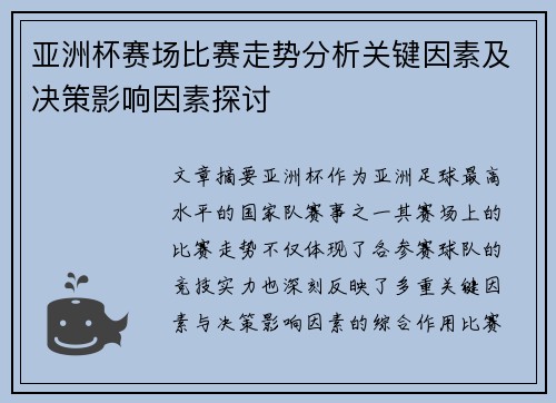 亚洲杯赛场比赛走势分析关键因素及决策影响因素探讨 亚洲杯赛场比赛走势分析关键因素及决策影响因素探讨
