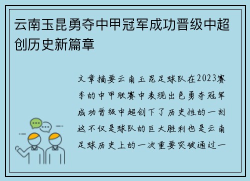 云南玉昆勇夺中甲冠军成功晋级中超创历史新篇章 云南玉昆勇夺中甲冠军成功晋级中超创历史新篇章