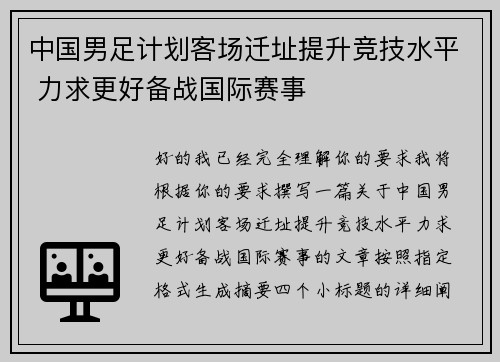 中国男足计划客场迁址提升竞技水平 力求更好备战国际赛事 中国男足计划客场迁址提升竞技水平 力求更好备战国际赛事